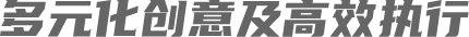 多元化創意及高效執行
